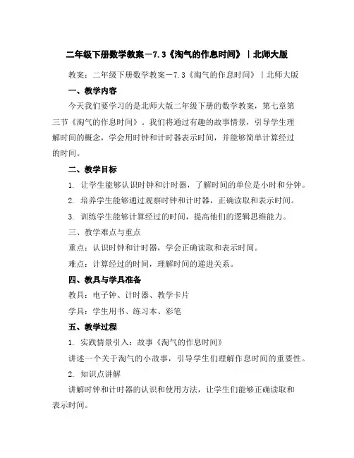 二年级下册数学教案-7.3《淘气的作息时间》｜北师大版