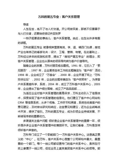 万科的第五专业：客户关系管理
