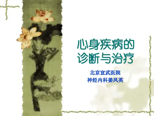(姜凤英)心身疾病的诊断与治疗