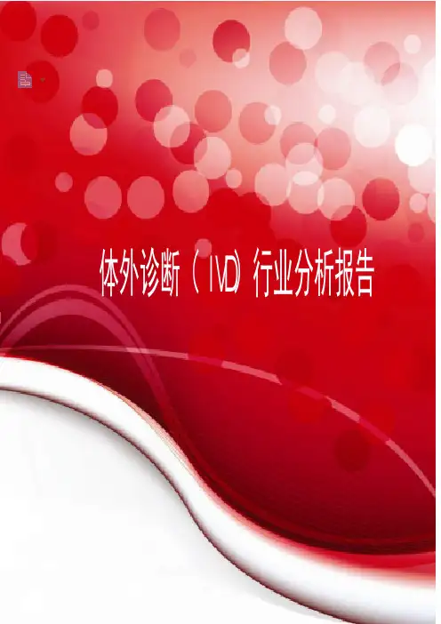 2019年最新体外诊断(IVD)行业分析报告