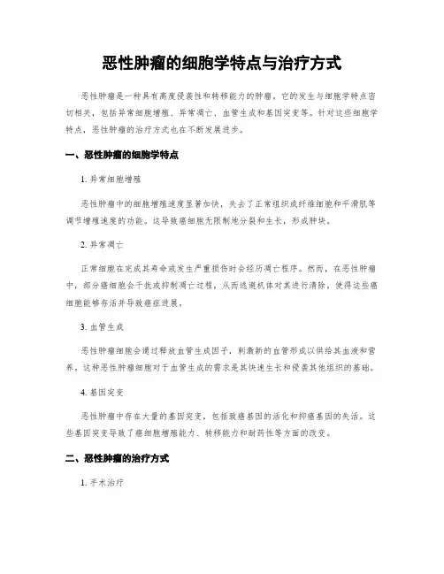 恶性肿瘤的细胞学特点与治疗方式