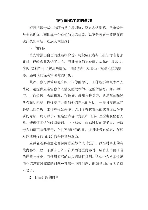 银行面试注意的事项.doc