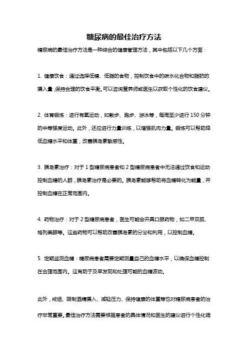 糖尿病的最佳治疗方法