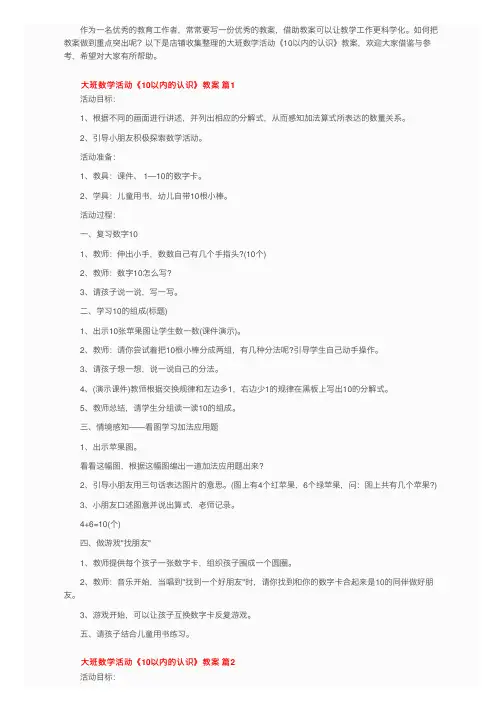 大班数学活动《10以内的认识》教案（精选9篇）