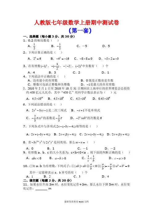 人教版七年级数学上册期中测试卷(共6套)