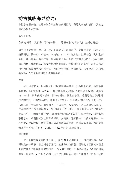 游古城临海导游词