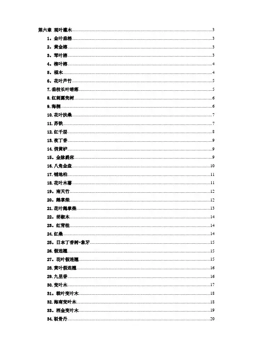 南方园林常用苗木 - 第六章 观叶灌木