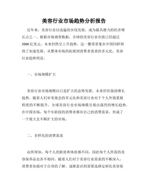 美容行业市场趋势分析报告