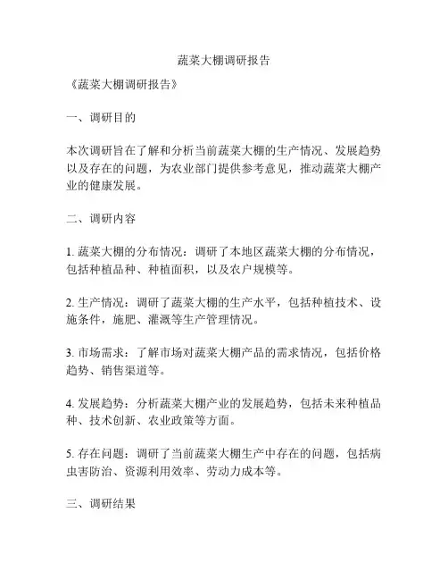 蔬菜大棚调研报告