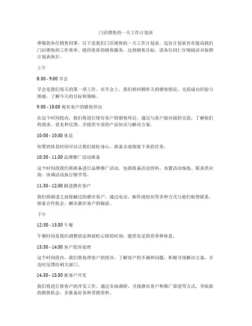 门店销售的一天工作计划表