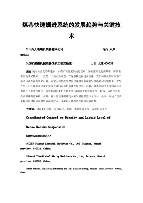 煤巷快速掘进系统的发展趋势与关键技术