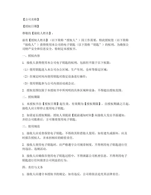 电子钥匙授权书模板