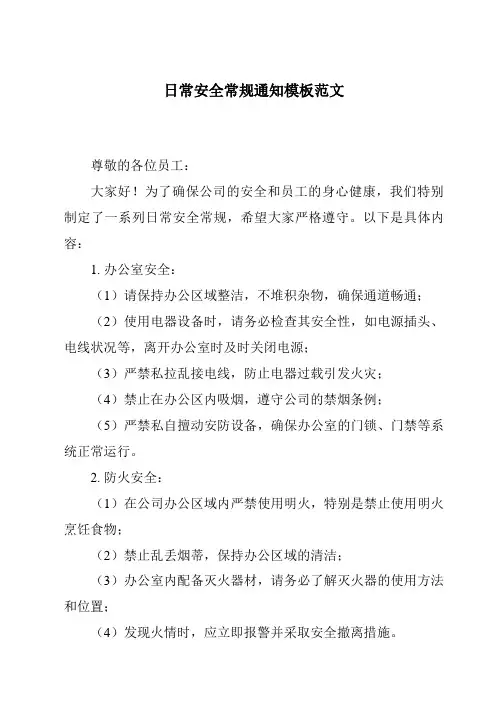 日常安全常规通知模板范文