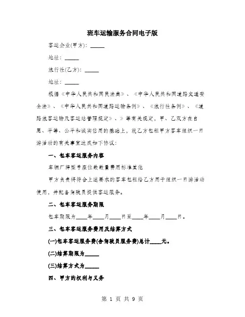 班车运输服务合同电子版