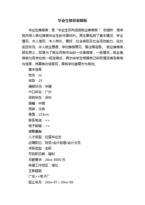 毕业生推荐表模板