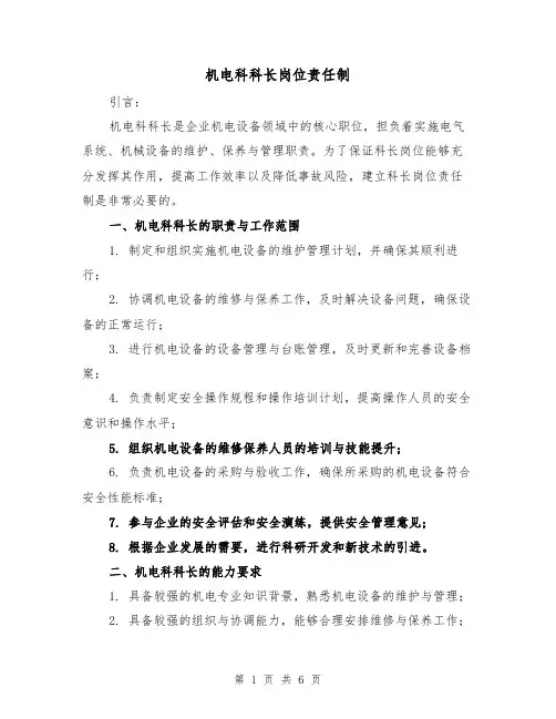 机电科科长岗位责任制(4篇)