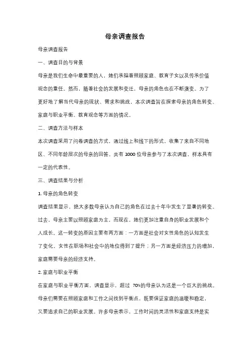 母亲调查报告