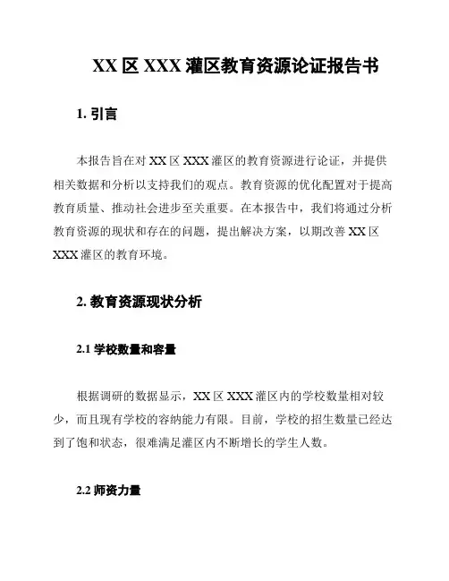 XX区XXX灌区教育资源论证报告书
