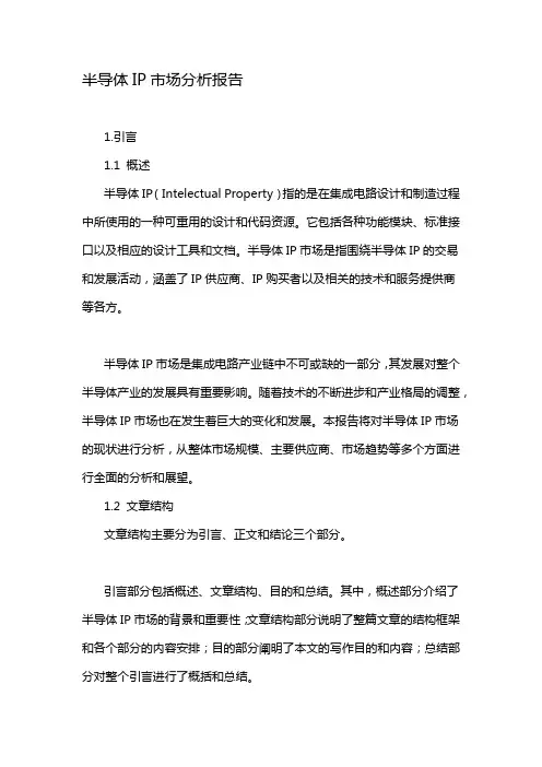 半导体IP市场分析报告