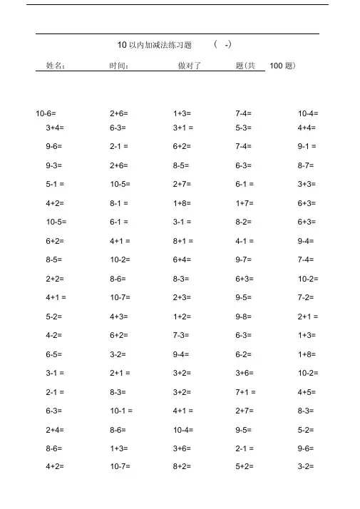10以内加减法口算题(13套100道题,可直接打印)