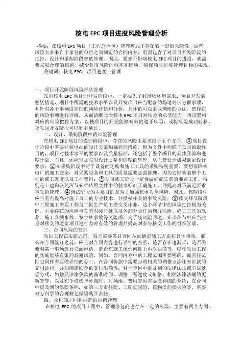 核电EPC项目进度风险管理分析