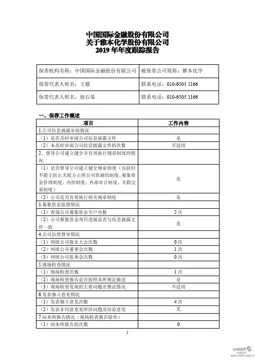 雅本化学：中国国际金融股份有限公司关于公司2019年年度跟踪报告