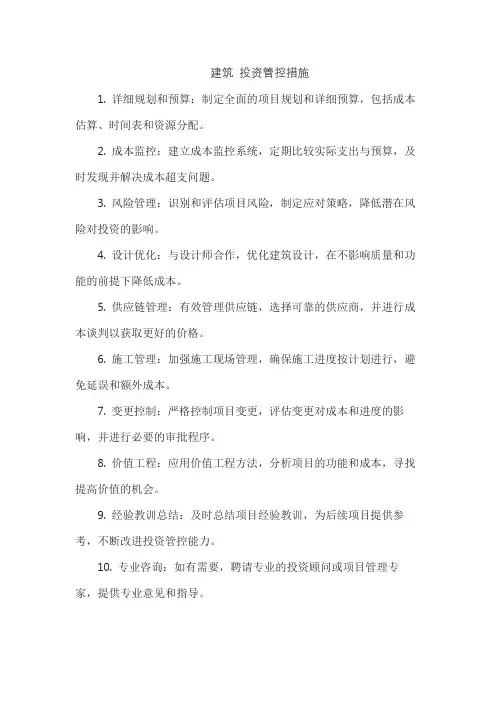 建筑 投资管控措施