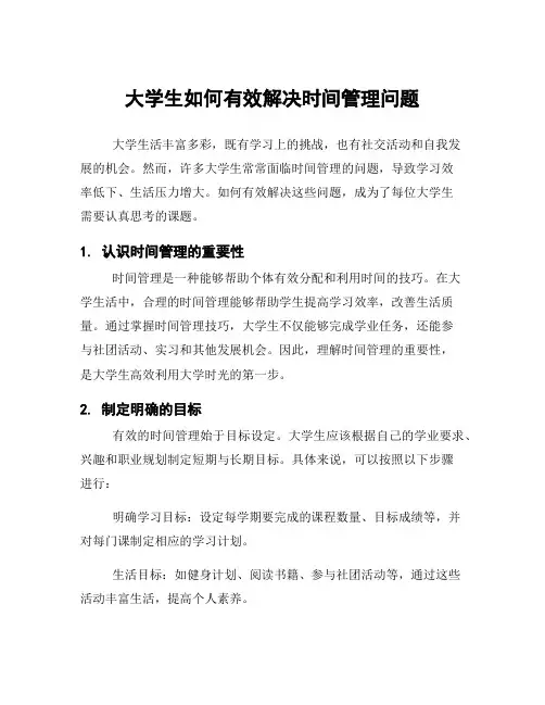 大学生如何有效解决时间管理问题