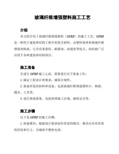 玻璃纤维增强塑料施工工艺