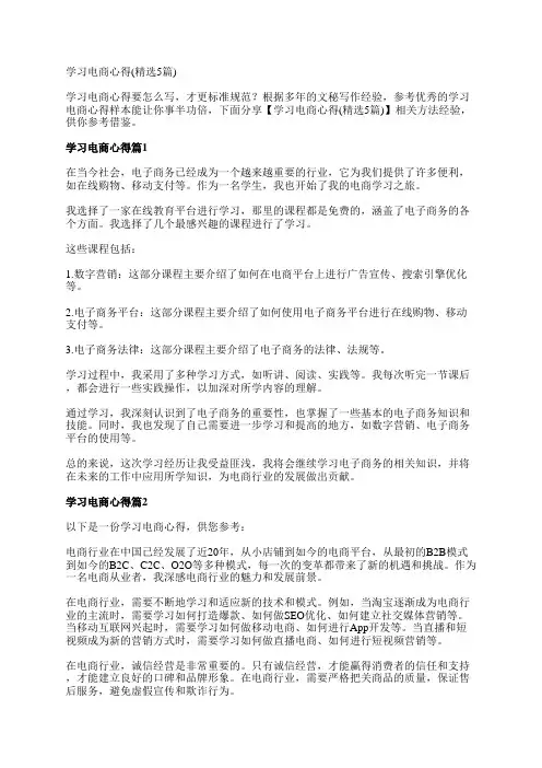 学习电商心得(精选5篇)