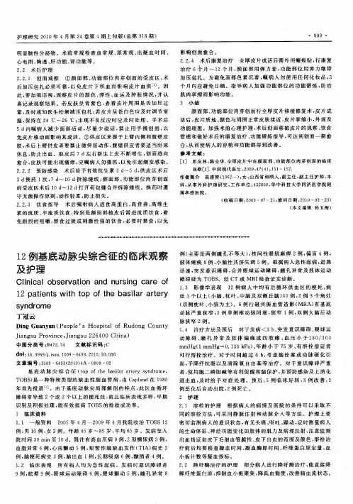 12例基底动脉尖综合征的临床观察及护理