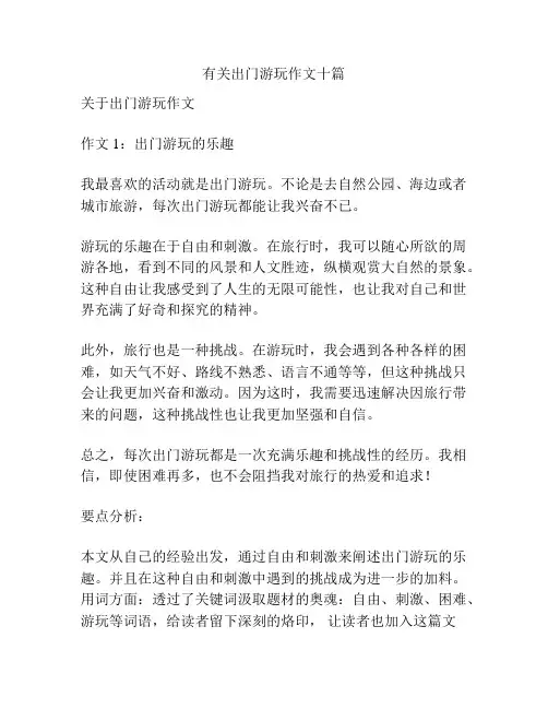 有关出门游玩作文十篇