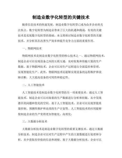 制造业数字化转型的关键技术