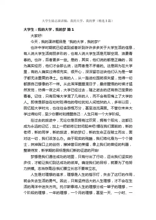 大学生励志演讲稿：我的大学，我的梦（精选3篇）