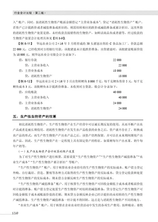 生产性生物资产的核算_行业会计比较（第二版）_[共9页]