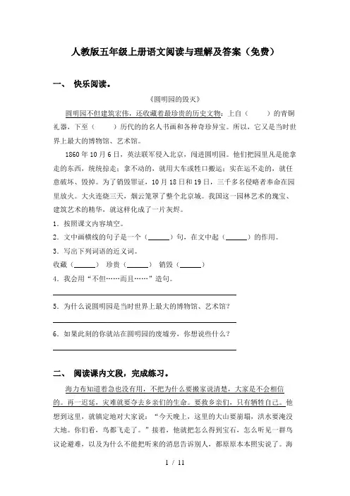 人教版五年级上册语文阅读与理解及答案(免费)