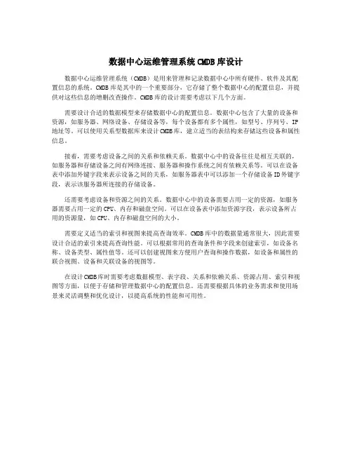 数据中心运维管理系统CMDB库设计