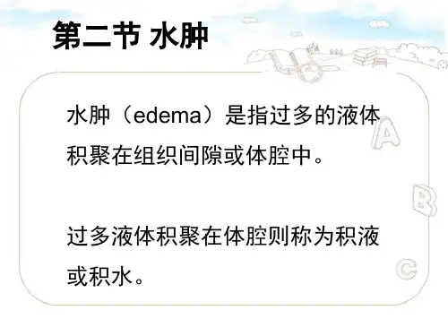 水肿的内容