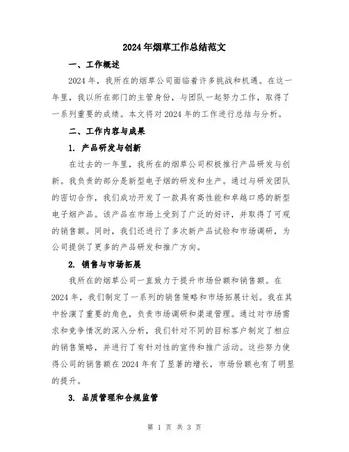 2024年烟草工作总结范文