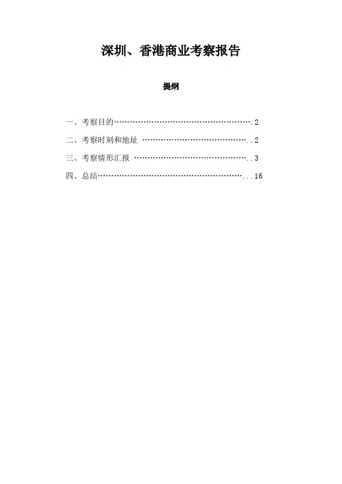 深圳、香港商业考察报告