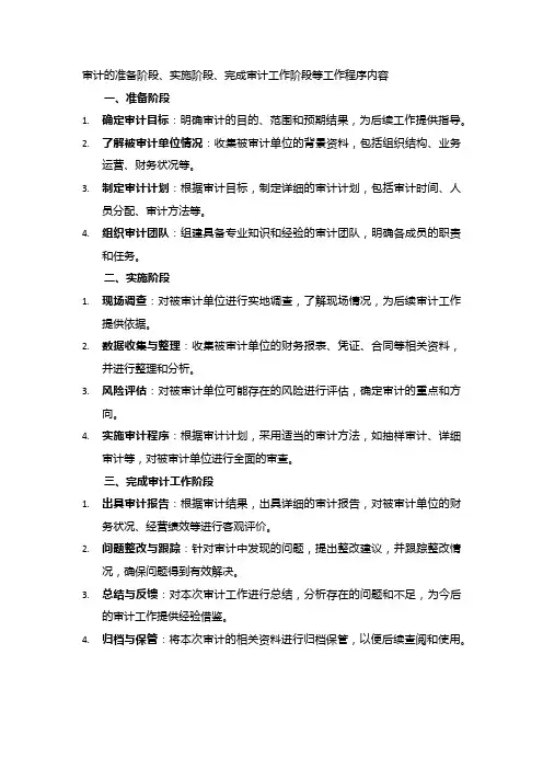 审计的准备阶段、实施阶段、完成审计工作阶段等工作程序内容