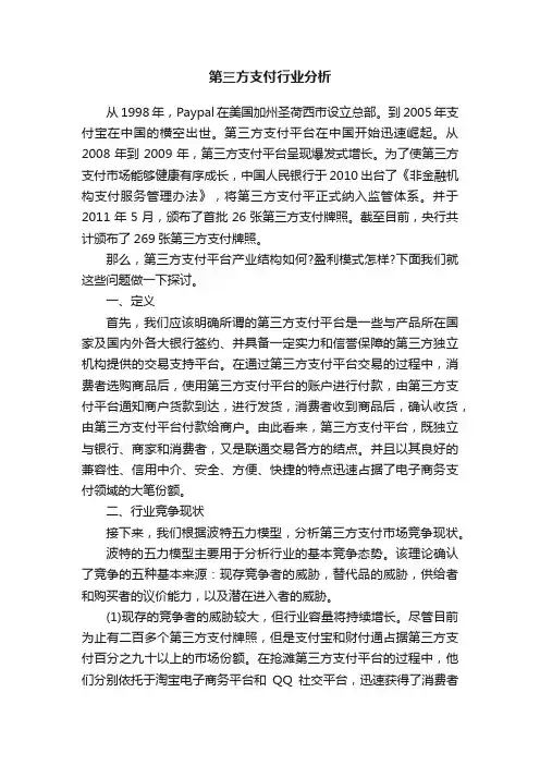 第三方支付行业分析