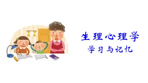 05.01 神奇的脑——学习与记忆的基本特征