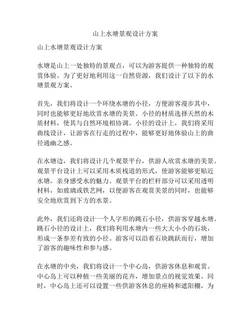 山上水塘景观设计方案