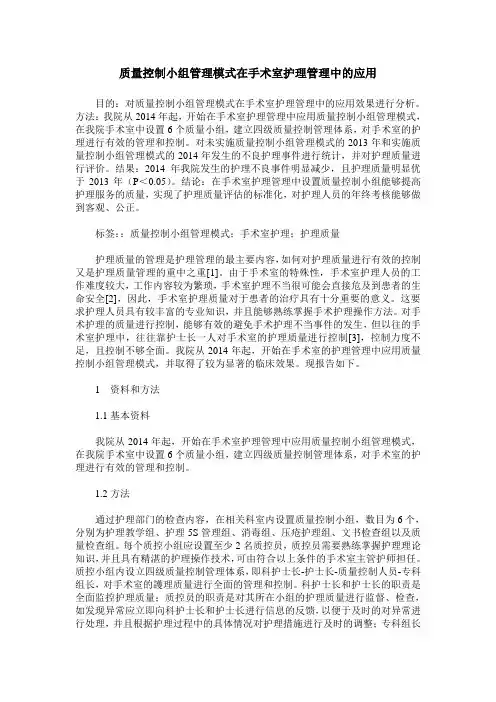 质量控制小组管理模式在手术室护理管理中的应用