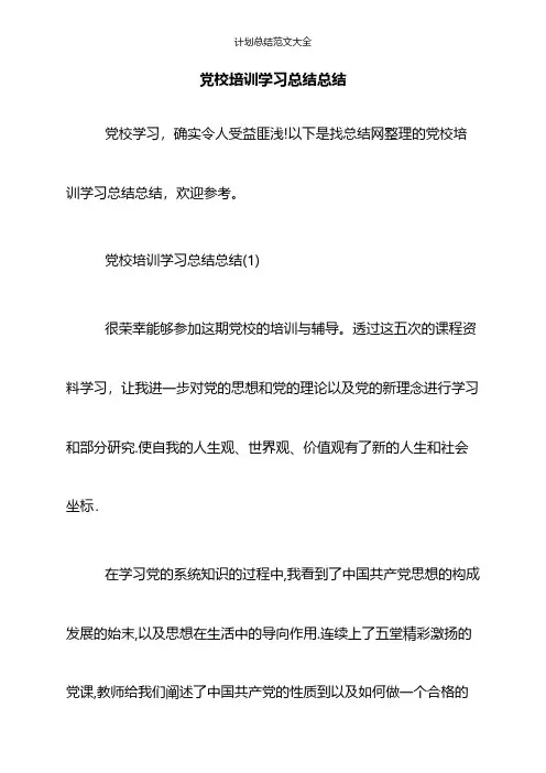 党校培训学习总结总结