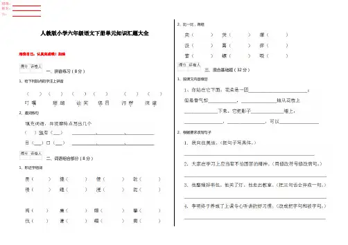 人教版小学六年级语文下册单元知识汇题大全