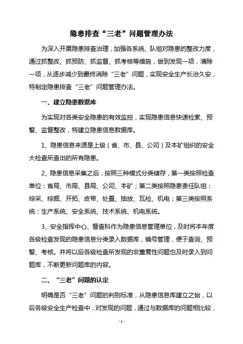 隐患排查“三老问题”管理办法