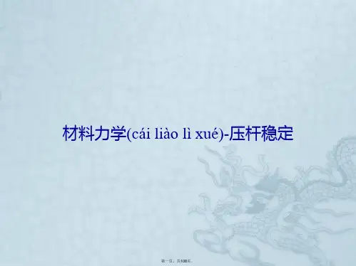 材料力学压杆稳定