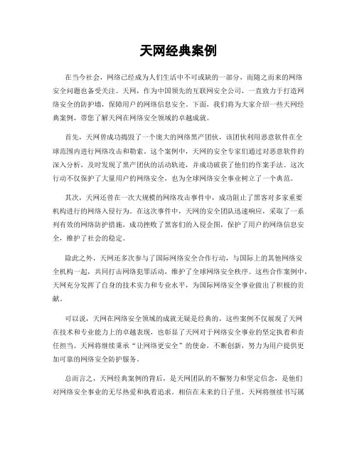 天网经典案例
